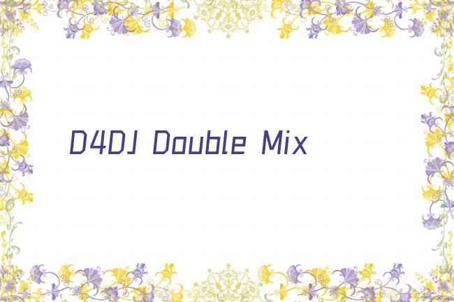 D4DJ Double Mix剧照